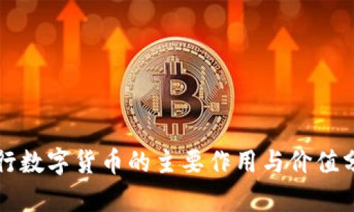 央行数字货币的主要作用与价值分析