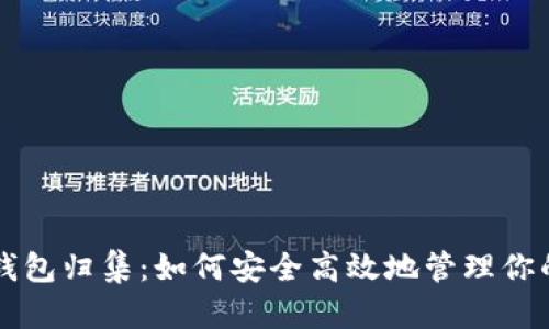 以太坊热钱包归集：如何安全高效地管理你的数字资产