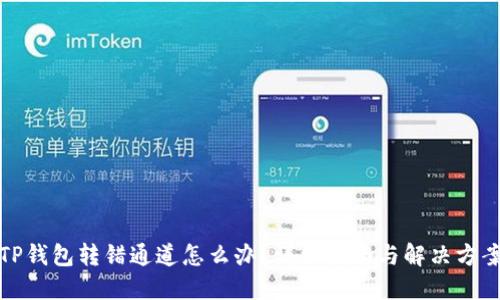 TP钱包转错通道怎么办？详细指南与解决方案