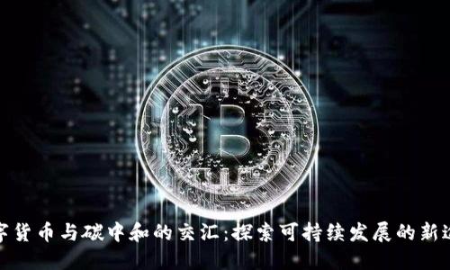 数字货币与碳中和的交汇：探索可持续发展的新途径