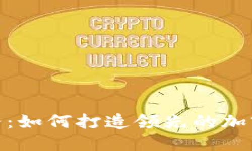 TP钱包成功之路：如何打造领先的加密货币钱包体验