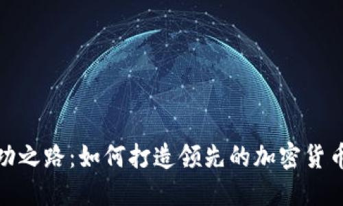 TP钱包成功之路：如何打造领先的加密货币钱包体验