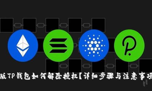 最新版TP钱包如何解除授权？详细步骤与注意事项解析