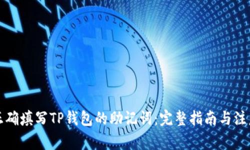 如何正确填写TP钱包的助记词：完整指南与注意事项