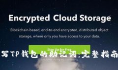 如何正确填写TP钱包的助记词：完整指南与注意事
