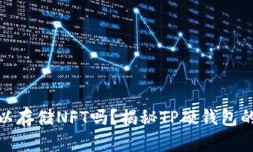 TP硬钱包可以存储NFT吗？揭秘TP硬钱包的功能与优势