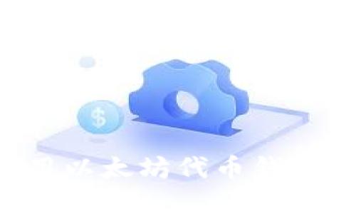 如何选择和使用以太坊代币钱包合约：全面指南