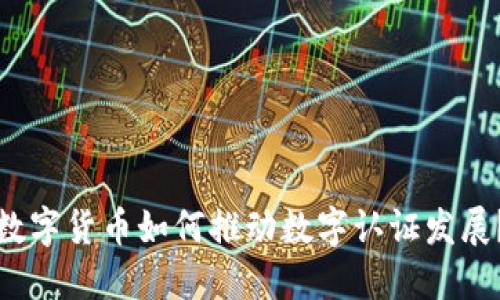 数字货币如何推动数字认证发展？