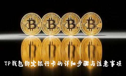 TP钱包绑定银行卡的详细步骤与注意事项