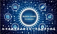 如何将数字货币提币到TP钱包的详细指南