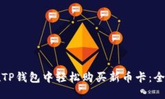 如何在TP钱包中轻松购买新币卡：全面指南