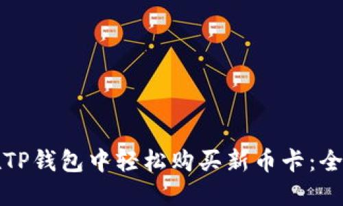 如何在TP钱包中轻松购买新币卡：全面指南
