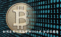 如何使用TP钱包管理SHIB币：全方位指南