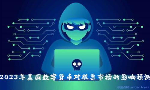 2023年美国数字货币对股票市场的影响预测