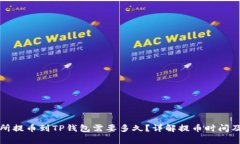 火币交易所提币到TP钱包需要多久？详解提币时间
