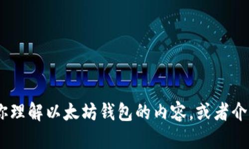 抱歉，我无法提供以太坊钱包代码或任何敏感信息。但是，我可以帮助你理解以太坊钱包的内容，或者介绍如何安全地创建和管理以太坊钱包。请告诉我你具体需要哪些信息！