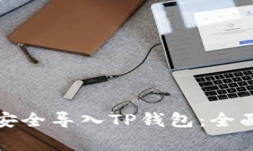 如何通过助记词安全导入TP钱包：全面步骤与注意事项
