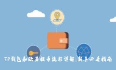 TP钱包和欧易提币流程详解：新手必看指南