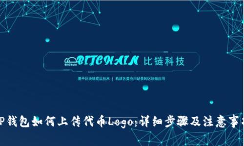 TP钱包如何上传代币Logo：详细步骤及注意事项