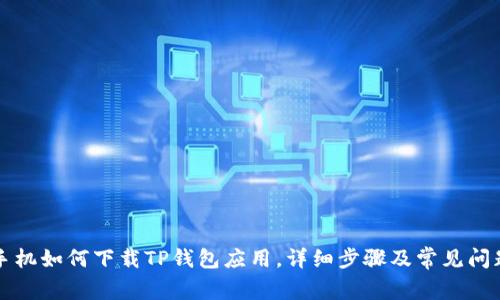 苹果手机如何下载TP钱包应用，详细步骤及常见问题解答
