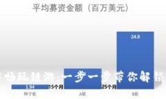 如何在TP钱包中畅玩链游：一步一步带你解锁区块