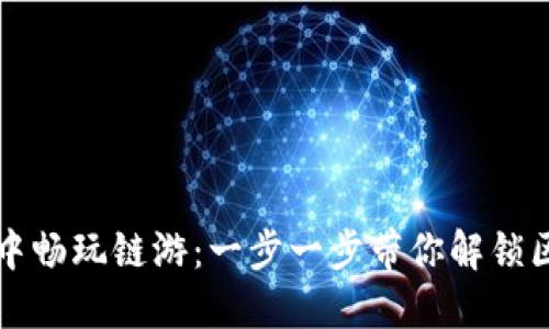 如何在TP钱包中畅玩链游：一步一步带你解锁区块链游戏世界