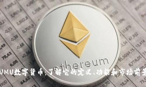 UMU数字货币：了解它的定义、功能和市场前景