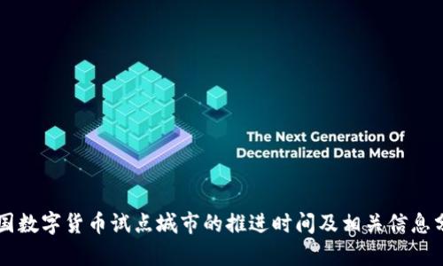 中国数字货币试点城市的推进时间及相关信息分析
