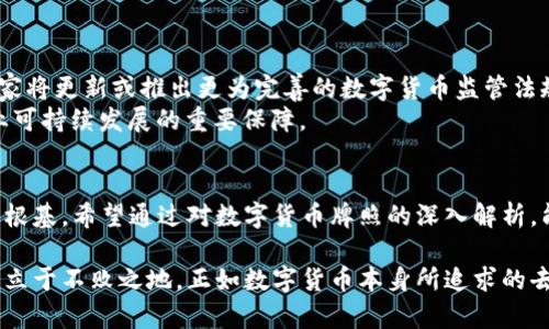   数字货币牌照的全面解析：获取、价值及市场前景 / 
 guanjianci 数字货币牌照, 数字资产监管, 区块链技术 /guanjianci 

引言：数字货币的崛起与牌照的重要性
在过去十年里，数字货币的迅猛发展，不仅仅改变了个人的投资方式，也颠覆了传统金融体系。随着比特币、以太坊等加密货币的崛起，越来越多的国家和地区开始重视数字资产的管理和监管，而数字货币牌照便成为了市场准入的重要门槛。
数字货币牌照不仅能为企业提供合法经营的凭证，还可以提升市场的信用度，为用户和投资者提供安全保障。在广大投资者心中，持有合法牌照的交易所更具吸引力，因为这通常意味着更高的透明度和可信度。

什么是数字货币牌照？
简单来说，数字货币牌照是一个由监管机构颁发的许可证，它允许获得方合法从事与数字货币相关的商业活动。此类牌照的种类多样，涵盖从交易所运营、钱包服务到数字资产管理的多个领域。每个国家或地区对牌照的要求及申请流程不尽相同，因此，了解各自的监管政策显得尤为重要。

数字货币牌照的种类
在数字货币市场上，主要有几种类型的牌照，下面将逐一介绍：
ul
    listrong交易所牌照/strong：允许公司运营加密货币交易平台，提供买卖服务。这是最常见的数字货币牌照类型。/li
    listrong钱包服务牌照/strong：授予提供数字货币存储和管理服务的企业，包括加密钱包的开发和运营。/li
    listrong金融服务牌照/strong：涵盖了外汇、衍生品和其他金融工具的交易，允许企业提供更广泛的金融服务。/li
    listrongICO或STO牌照/strong：针对首次代币发行或证券型代币发行的监管，确保合规性与透明度。/li
/ul

获取数字货币牌照的流程
申请数字货币牌照的流程往往复杂而繁琐，具体步骤如下：
ol
    listrong市场调研/strong：申请者需深入了解目标市场的法规政策、竞争环境及市场需求。/li
    listrong准备申请材料/strong：包括公司注册文件、业务计划书、财务报表、合规计划等。/li
    listrong提交申请/strong：向相关监管机构递交材料，申请获得牌照。/li
    listrong审核及补充信息/strong：监管机构对申请材料进行审核，可能会要求补充额外信息。/li
    listrong获得牌照/strong：审核通过后，将颁发牌照，企业即可合法运营。/li
/ol
从开始到获得牌照，整个流程可能需要数月甚至更长时间，企业必须做好充分的准备。

数字货币牌照的价值
持有数字货币牌照的企业，得到了多方面的优势：
ul
    listrong合法经营/strong：牌照使企业在法律框架内运行，降低法律风险。/li
    listrong增强信誉/strong：持牌企业更容易获得用户信任，扩大客户基础。/li
    listrong市场准入/strong：只有获得授权，才能在特定市场中开展业务，创造更多的商机。/li
/ul

不同国家的数字货币牌照政策
各国对数字货币的监管政策差异较大，各类牌照的颁发标准、申请细则及后续监管措施均有所不同。例如：
ul
    listrong美国/strong：对数字货币的监管较为严格，各州的要求不一，部分州要求获得特定的牌照，如纽约的BitLicense。/li
    listrong英国/strong：金融行为监管局(FCA)负责数字货币的监管，企业需注册并遵守AML/KYC等规则。/li
    listrong新加坡/strong：新加坡金融管理局(SGF)对数字货币行业持开放态度，但要求企业获得数字支付牌照。/li
/ul

数字货币牌照的市场前景
未来，随着数字货币的普及和市场规模的扩大，数字货币牌照的需求将会持续增长。专家预测，未来几年内，越来越多的国家将更新或推出更为完善的数字货币监管法规，从而形成一个全球性、规范化的数字货币市场。
企业在布局数字资产相关业务时，务必要考虑合法性和合规性。因此，数字货币牌照不仅是进入市场的“通行证”，更是企业可持续发展的重要保障。

总结：数字货币牌照的重要性不容忽视
在如今的数字经济时代，数字货币牌照的作用愈发显得重要。它不仅关乎企业的合法经营，更是企业在激烈竞争中立足的根基。希望通过对数字货币牌照的深入解析，能够帮助更多的企业认清市场动态，把握业务发展的机遇，走向更加合规和可持续的发展道路。 

在这一过程中，企业必须注重合规运营与创新之间的平衡。只有在合法的框架内灵活应对市场变化，才能在激烈的竞争中立于不败之地。正如数字货币本身所追求的去中心化理念一样，未来的市场也将是一个更加开放与透明的生态系统，欢迎更多的参与者进入这个充满机遇的领域。