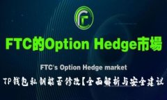 TP钱包私钥能否修改？全面解析与安全建议