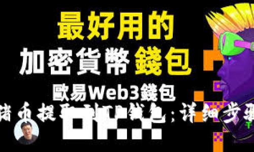 如何将猪币提取到TP钱包：详细步骤与技巧