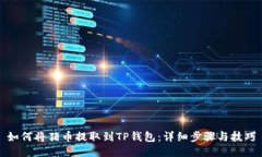 如何将猪币提取到TP钱包：详细步骤与技巧