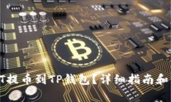 如何将HT提币到TP钱包？详细指南和注意事项