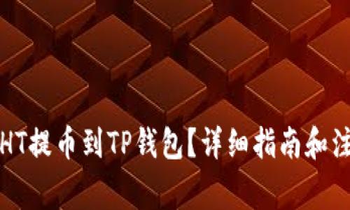 如何将HT提币到TP钱包？详细指南和注意事项
