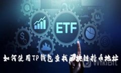 如何使用TP钱包查找区块链持币地址
