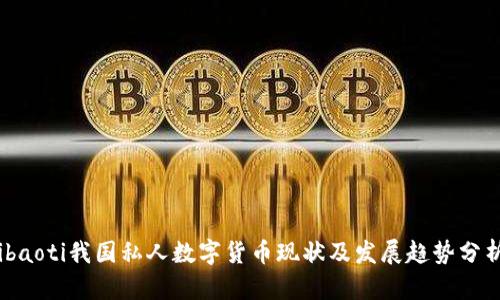 ibaoti我国私人数字货币现状及发展趋势分析