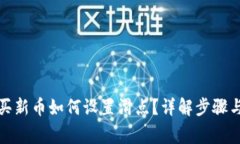 TP钱包购买新币如何设置滑点？详解步骤与注意事