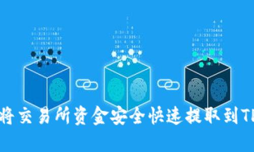 如何将交易所资金安全快速提取到TP钱包