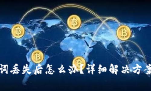 TP钱包助记词丢失后怎么办？详细解决方案与注意事项