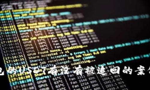 TP钱包的USDT有没有被追回的案例分析