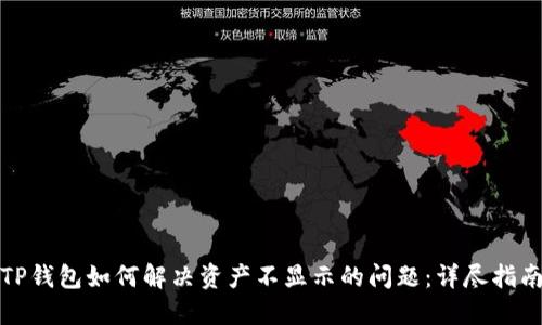 TP钱包如何解决资产不显示的问题：详尽指南
