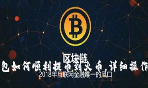 TP钱包如何顺利提币到火币，详细操作指南
