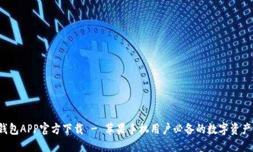 biatoTP钱包APP官方下载 - 苹果手机用户必备的数字资产管理工具