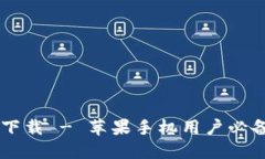 biatoTP钱包APP官方下载 - 苹果手机用户必备的数字