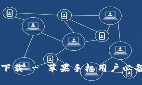 biatoTP钱包APP官方下载 - 苹果手机用户必备的数字资产管理工具