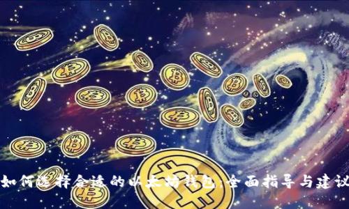 如何选择合适的以太坊钱包：全面指导与建议