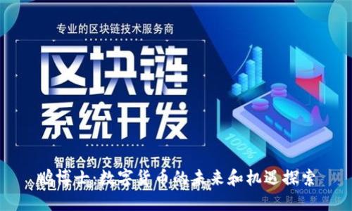 鹏博士：数字货币的未来和机遇探索