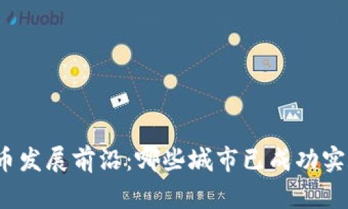 全球数字货币发展前沿：哪些城市已成功实施数字货币？