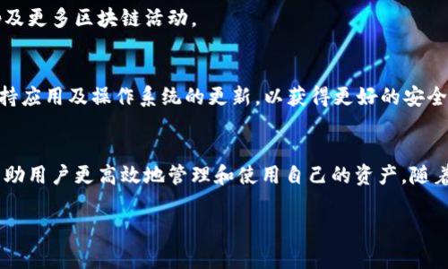 jiaoti安卓系统如何安装TP钱包 - 完善你的数字资产管理/jiaoti  
TP钱包, 安卓安装, 数字资产管理/guanjianci  

引言
随着区块链技术的迅猛发展，数字资产的管理变得越来越重要。在这个领域，TP钱包作为一款高效、安全且功能丰富的数字钱包应用，受到了广泛的关注。尽管许多人早已熟悉如何在iOS设备上下载和安装应用，但对于安卓用户而言，安装流程可能仍然存在一定的困惑。

什么是TP钱包？
TP钱包全称为“TokenPocket”，是一款支持多种区块链和数字资产的智能手机钱包应用。无论是比特币、以太坊，还是各种ERC20、BEP20代币，TP钱包都能为用户提供便捷的管理服务。此外，TP钱包还集成了去中心化应用（DApp）和去中心化交易所（DEX），使得用户在管理资产的同时，能够直接参与区块链生态系统中的各种活动。

为何选择TP钱包？
选用TP钱包的理由有很多。首先，它具有用户友好的界面设计，即使是初学者也能轻松上手。其次，TP钱包提供严格的安全措施，确保用户的私钥和资产安全。此外，TP钱包支持多链操作，用户无需下载多个钱包，可以在一个应用中管理不同的数字资产。

安卓系统TP钱包的安装步骤
接下来，让我们深入探讨如何在安卓设备上成功安装TP钱包。虽然过程相对简单，但在安装过程中需要注意一些关键点，以确保获得最佳使用体验。

第一步：准备工作
在开始安装之前，用户需确认自己的安卓设备满足TP钱包的运行要求。确保设备操作系统是安卓4.4及以上版本。同时也建议用户确保设备的存储空间充足，以便顺利安装应用。

第二步：访问官方网站或应用商店
用户可以通过两种主要方式来下载TP钱包：访问TokenPocket的官方网站，或者前往谷歌Play商店。尽管在官方渠道下载应用更为可靠，但某些地区可能会因政策原因无法访问Play商店。这时，用户可直接从官方网站获取应用。

第三步：下载TP钱包
在谷歌Play商店中，用户只需搜索“TP钱包”或“TokenPocket”，找到官方应用后，点击“安装”即可。若是在官方网站下载，应选择相应的APK文件进行下载。务必根据设备特性选择相匹配的版本，以确保正常运行。

第四步：打开未知来源的权限
在安卓设备中，安装非Play商店的应用通常需要用户手动开启“未知来源”的权限。用户需要进入设备的“设置”菜单，找到“安全”或“隐私”选项，开启“安装来自未知来源的应用”权限。

第五步：安装TP钱包
下载完成后，用户需要找到下载的APK文件，点击进行安装。此时系统可能会提示需要允许某些权限，用户按照提示操作，点击“允许”即可。

第六步：创建或导入钱包
安装完成后，打开TP钱包应用。用户首次使用需要创建新钱包或导入已经存在的钱包。创建新钱包时，系统将引导用户设置安全密码并备份私钥。务必妥善保存备份信息，以防丢失。

第七步：开始使用TP钱包
完成所有设置后，用户便可以开始使用TP钱包管理自己的数字资产。从此以后，用户只需登录TP钱包，便可查询、发送、接收数字资产，参与DApp及更多区块链活动。

使用TP钱包的注意事项
在享受TP钱包带来的便利时，用户也需保持警惕。由于数字资产市场的快速变化，用户在进行交易时，应仔细核对信息，确保交易安全。此外，保持应用及操作系统的更新，以获得更好的安全保护。

总结
总的来说，安装TP钱包并不复杂，只需按照以上步骤进行操作即可。作为一个超级实用的数字资产管理工具，TP钱包为用户提供了多种功能，帮助用户更高效地管理和使用自己的资产。随着区块链技术的不断发展，相信TP钱包会在未来的数字钱包领域中继续发光发热。  

希望这篇指南能帮助众多安卓用户顺利安装TP钱包，并在数字资产的管理上更上一层楼！