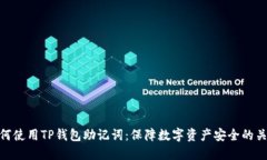 如何使用TP钱包助记词：保障数字资产安全的关键